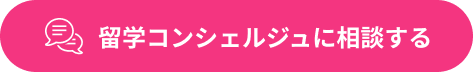 留学コンシェルジュに相談はこちらをクリック